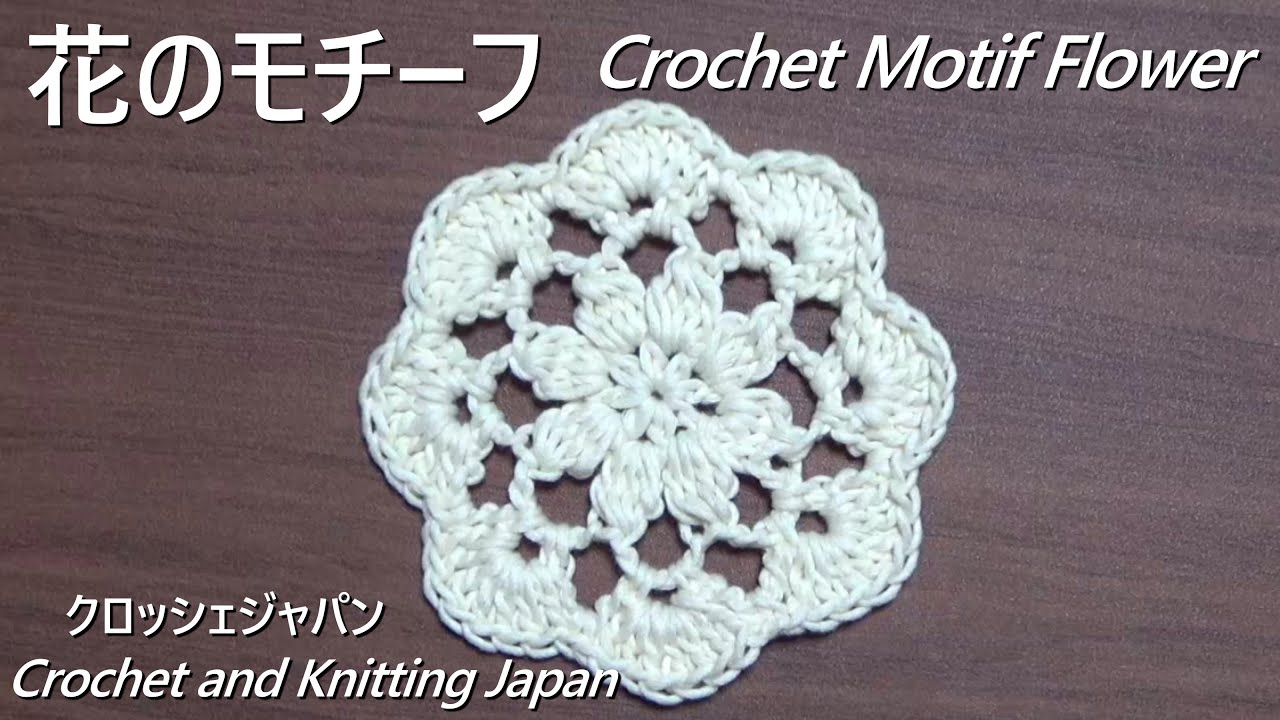 花のモチーフの編み方「中長編み4目の玉編み」クロッシェジャパン Crochet and Knitting Japan