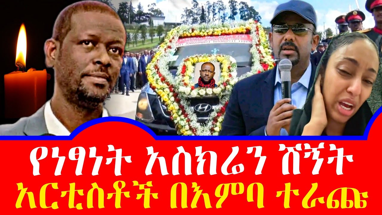 የአርቲስት ነፃነት የቀብር ስነስርዓት ሽኝት አርቲስቶች አነብ አዲስ ሚስጥር ተሰማ | Netsanet workeneh |Seifu on ebs | EBS | ebstv
