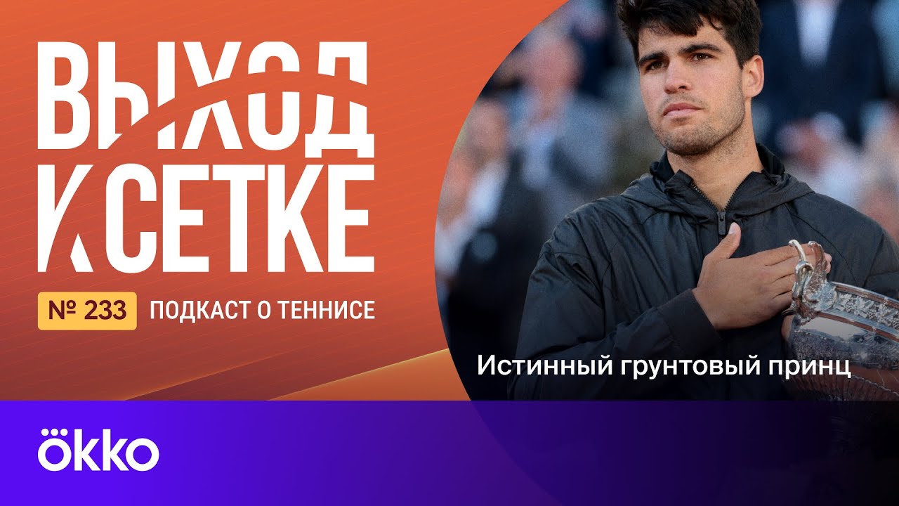 Выход к сетке. Подкаст #233. Истинный грунтовый принц