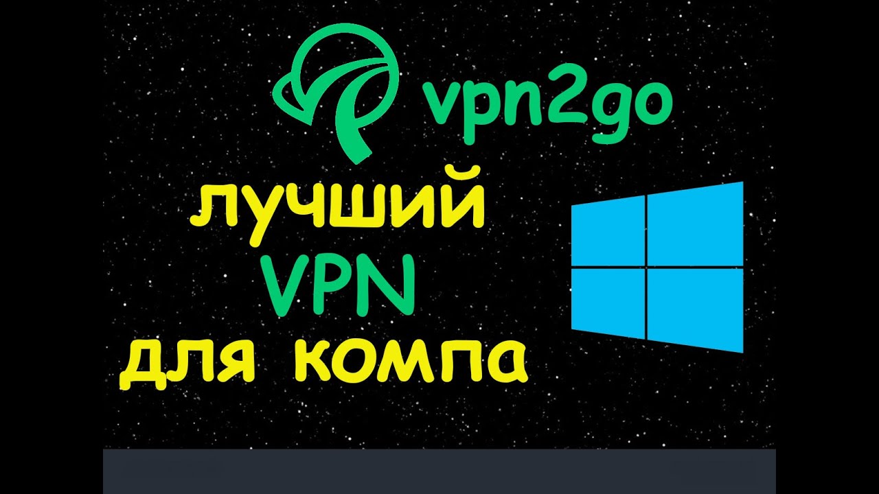 vpn для пк | впн для пк | vpn для компа