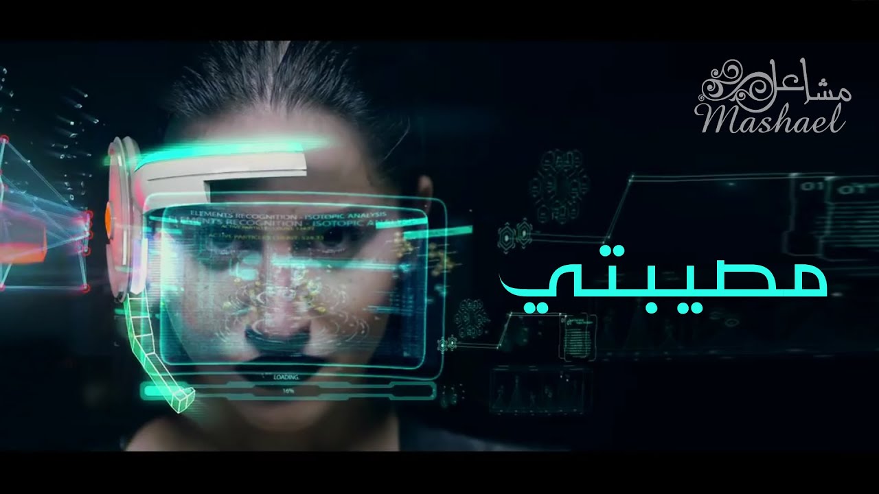 مشاعل - مصيبتي (فيديو كليب حصري) | 2015