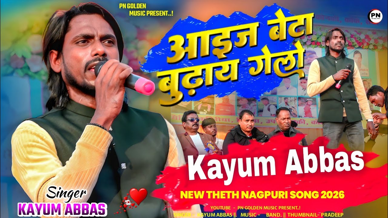 आइज बेटा बूढ़ा हो गेलो 🌿 Singer Kayum Abbas 🔥 New Theth nagpuri song 2026 | Theth nagpuri song 2026