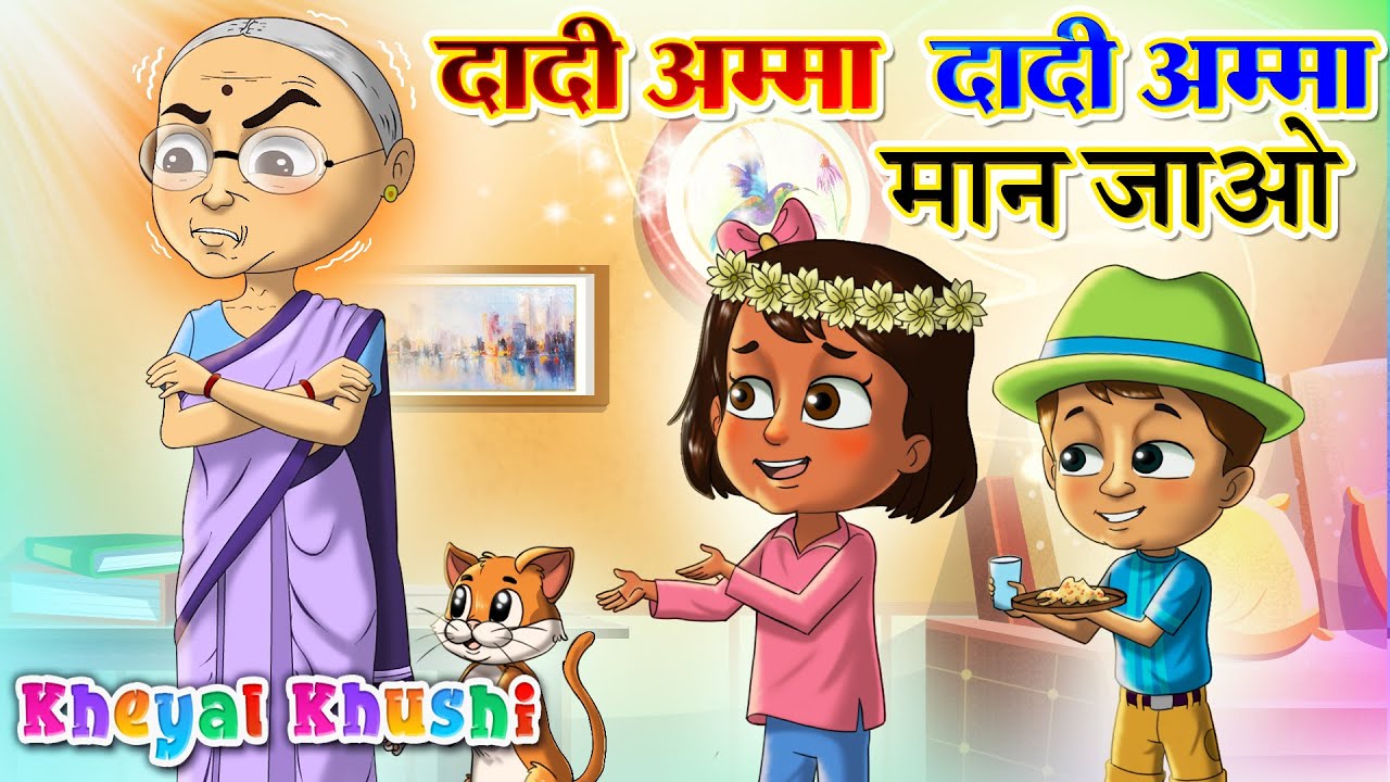 दादी अम्मा दादी अम्मा मान जाओ | Dadi Amma Dadi Amma Maan Jao | Balgeet | Kheyal Khushi Hindi Rhymes