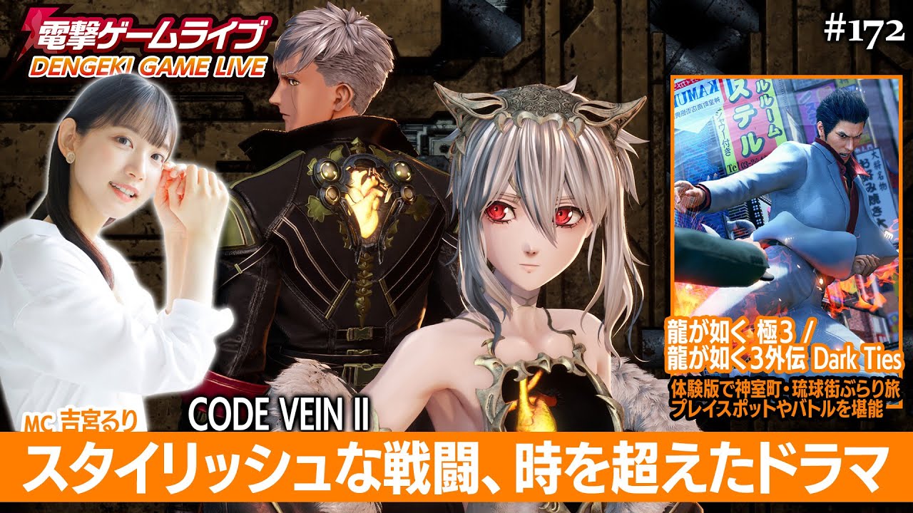 吉宮るりの電撃ゲームライブ #172【CODE VEIN II、龍が如く 極３ / 龍が如く３外伝 Dark Ties（体験版）】