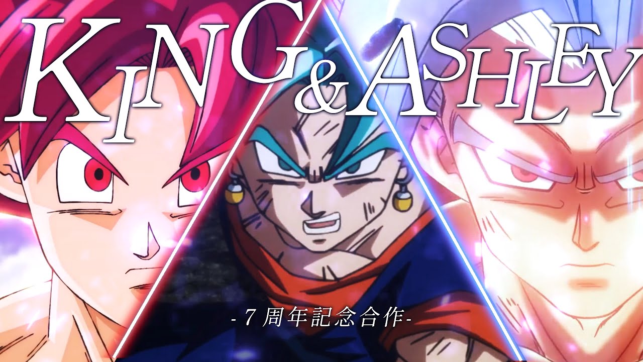 【7周年記念合作MAD】ドラゴンボール× KING & ASHLEY