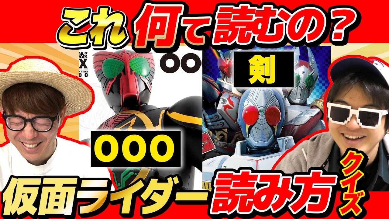 【 クイズ 】仮面ライダーの難しい読み方当てるクイズやってみたら楽しすぎたwww【 仮面ライダー 】