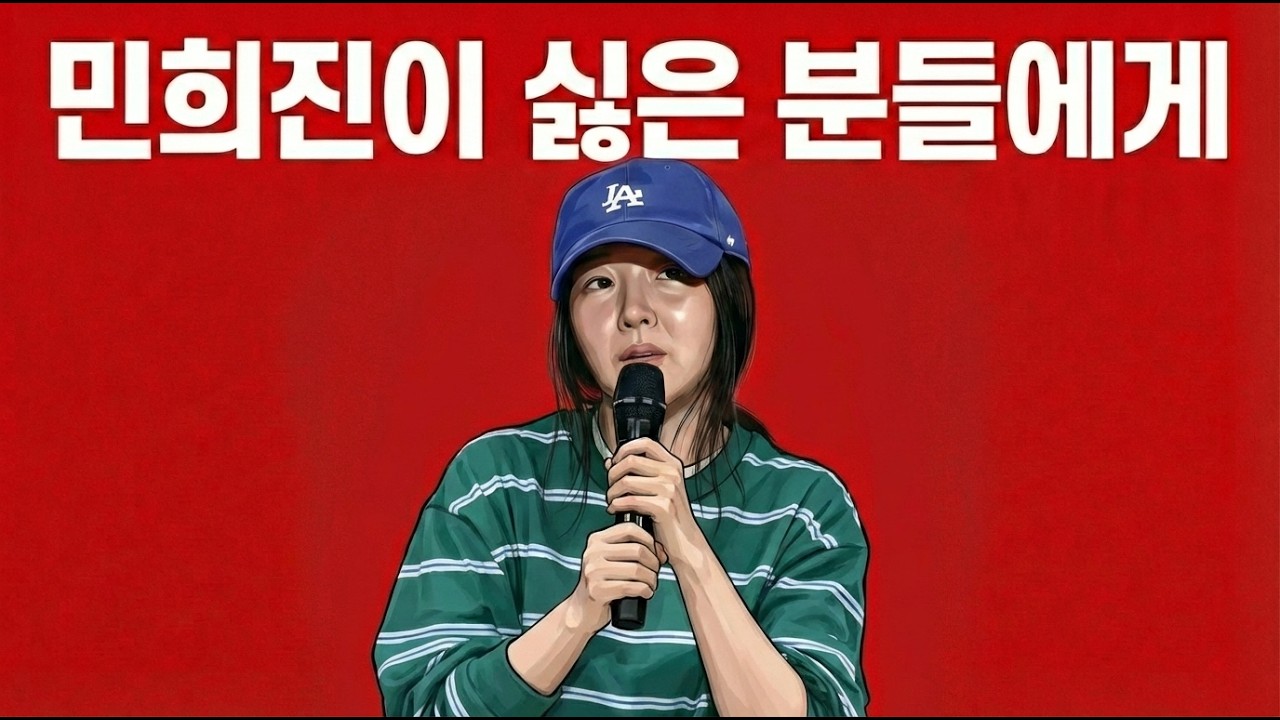 민희진이 싫은 분 반박해보세요. 민희진이 분명히 승소합니다.