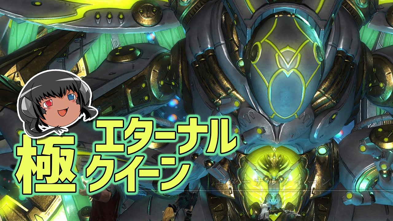 ゆっくりと振り返る極エターナルクイーン討滅戦 #FF14