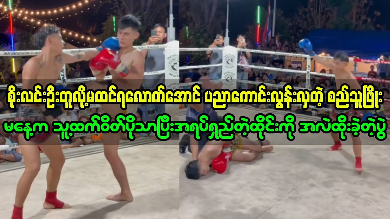 ၂၇-၂-၂၆ရက်နေ့က စိုးလင်းဦးတူလေးစည်သူဖြိုး ထိုင်းဖိုက်တာကို ပညာကောင်းကောင်းနဲ့အလဲထိုးခဲ့တဲ့ပွဲ