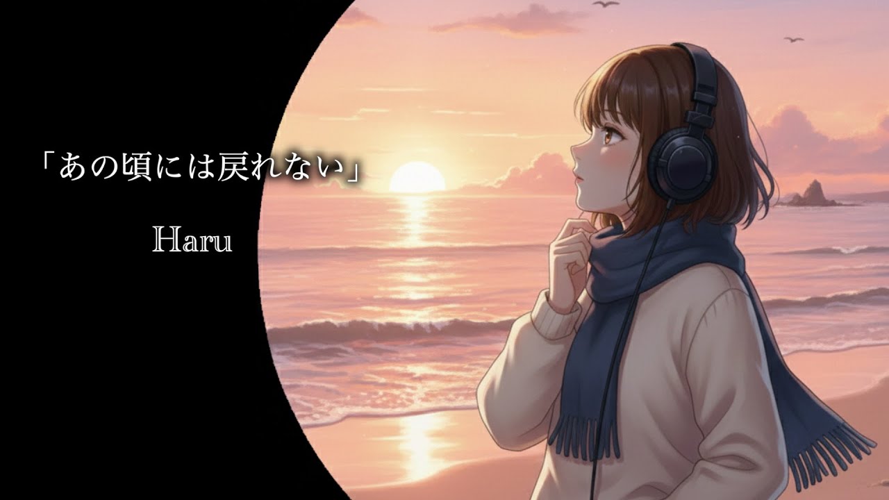 「あの頃には戻れない」/Haru