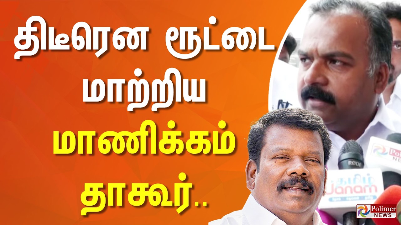 அண்ணன் - தம்பி.. திடீரென ரூட்டை மாற்றிய மாணிக்கம் தாகூர்.. | MP Manickam Tagore