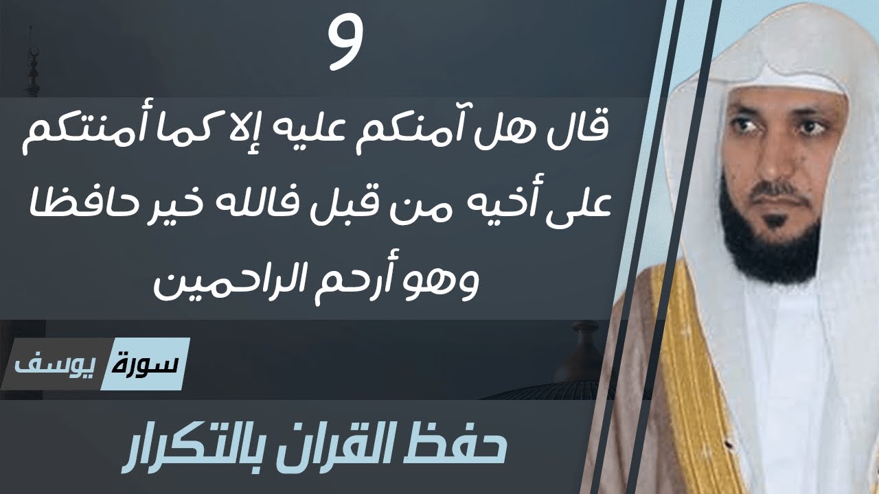 9#. الصفحة 243 - قال هل آمنكم عليه إلا كما أمنتكم على أخيه  -ماهر المعيقلي- مكررة 10 مرات