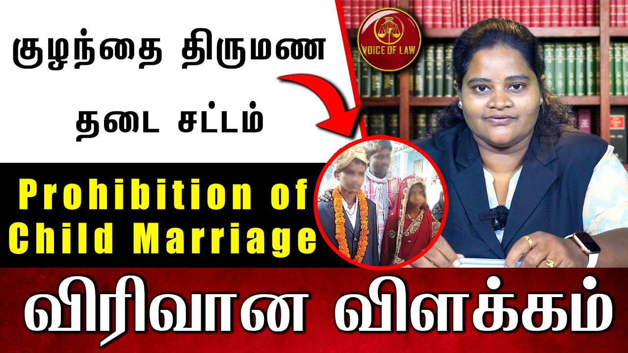 குழந்தை திருமண தடை சட்டம் (Child marriage act) | Divya Lawyer | Voice of Law