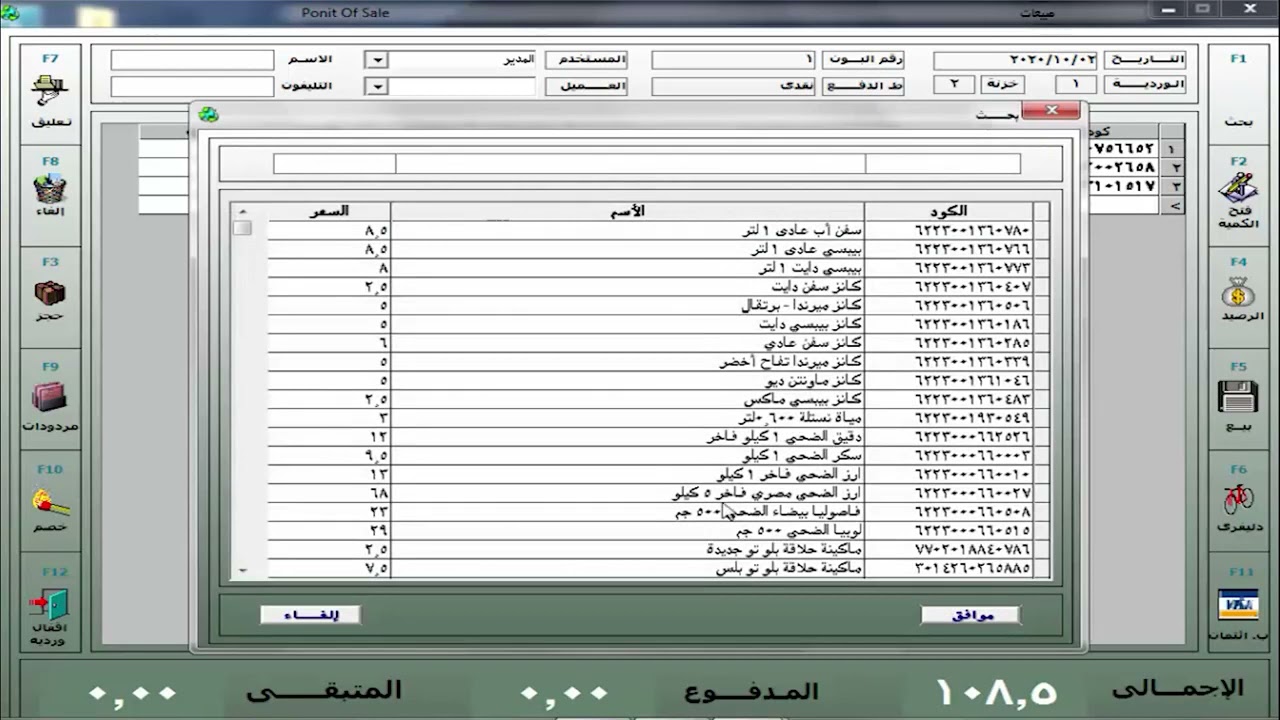 مراجعة وشرح أفضل برنامج لإدارة السوبر ماركت والمحلات التجارية