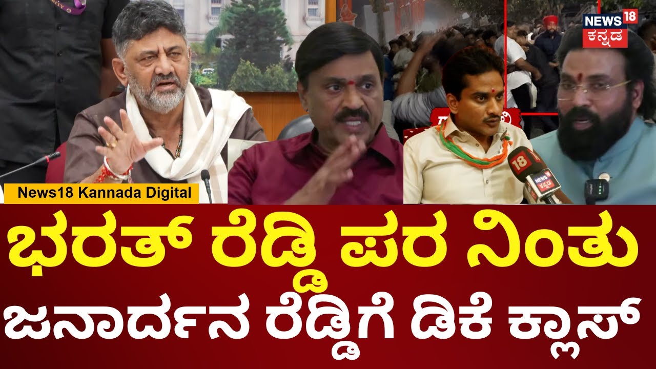 DK Shivakumar On Janardhan Reddy Case | ನಮ್ಮನೆ ಮುಂದೆಯೂ ಬಿಜೆಪಿಯವ್ರು ಬ್ಯಾನರ್ ಹಾಕ್ತಾರೆ? | N18V