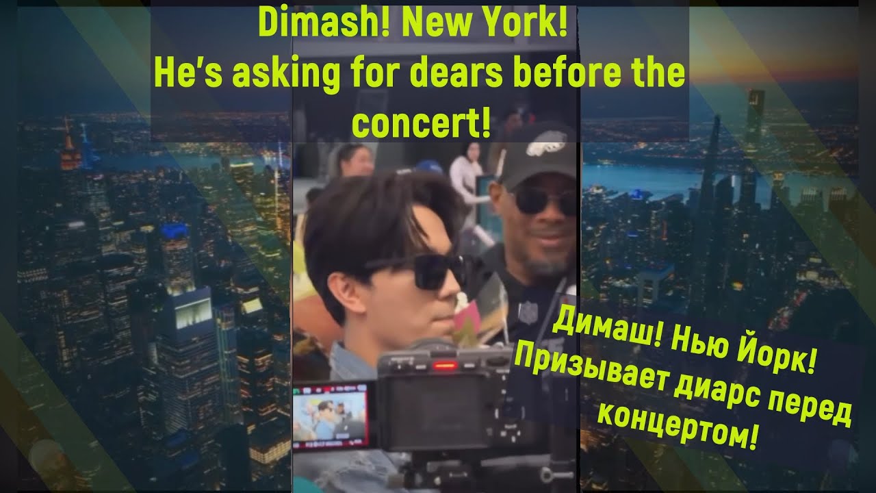 Димаш! Призывает диарс! Dimash! NewYork! He's asking for dears before the concert