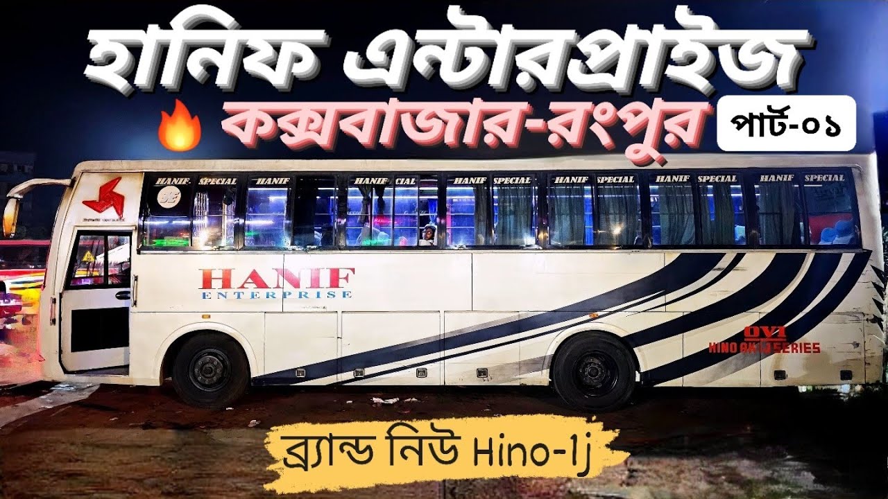 রংপুর-কক্সবাজারের হানিফে ১৩ ঘন্টার অসাধারণ এক জার্নি!! 🔥🔥 || প্রথম পর্বে চট্টগ্রাম থেকে ঢাকা!! 😍😍