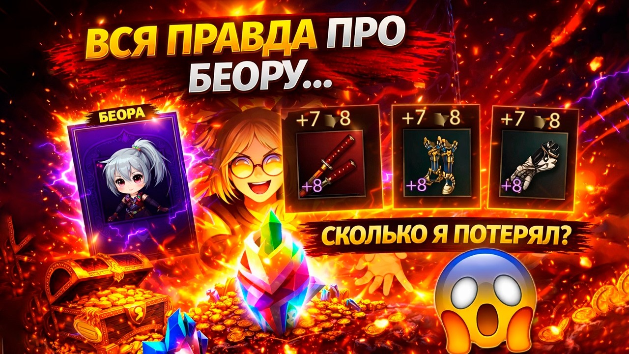 ВСЯ ПРАВДА ПРО БЕОРУ&hellip; СКОЛЬКО Я ПОТЕРЯЛ? | Lineage 2 Eva & Wolf
