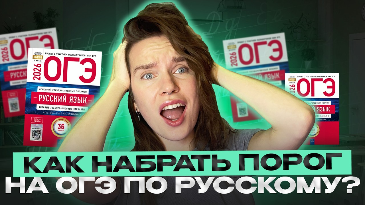 Как перейти ПОРОГ на ОГЭ по РУССКОМУ, если НЕ ГОТОВИЛСЯ ВООБЩЕ | ОГЭ русский язык 2026