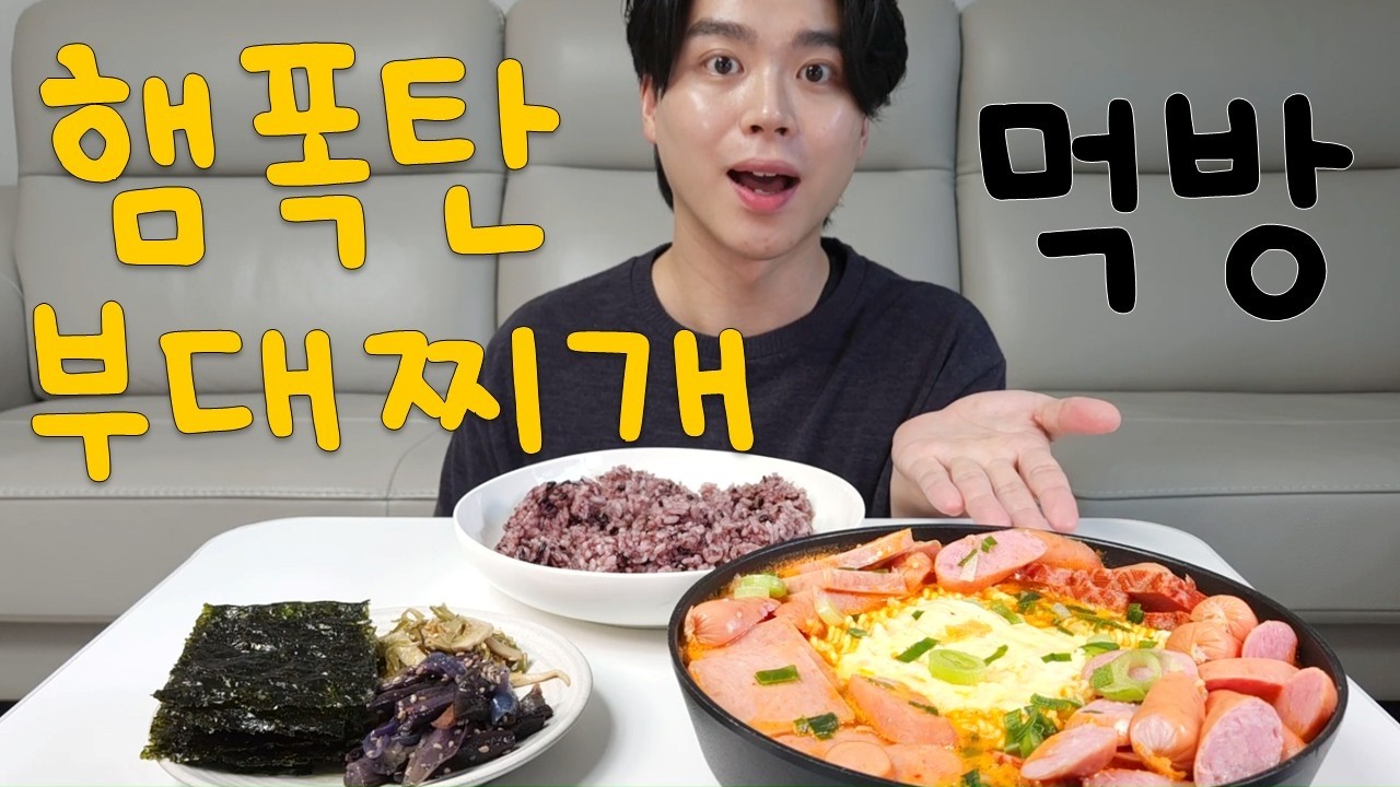 [놀면뭐환희] 햄 폭탄💣💣 부대찌개 집밥 먹방 MUKBANG
