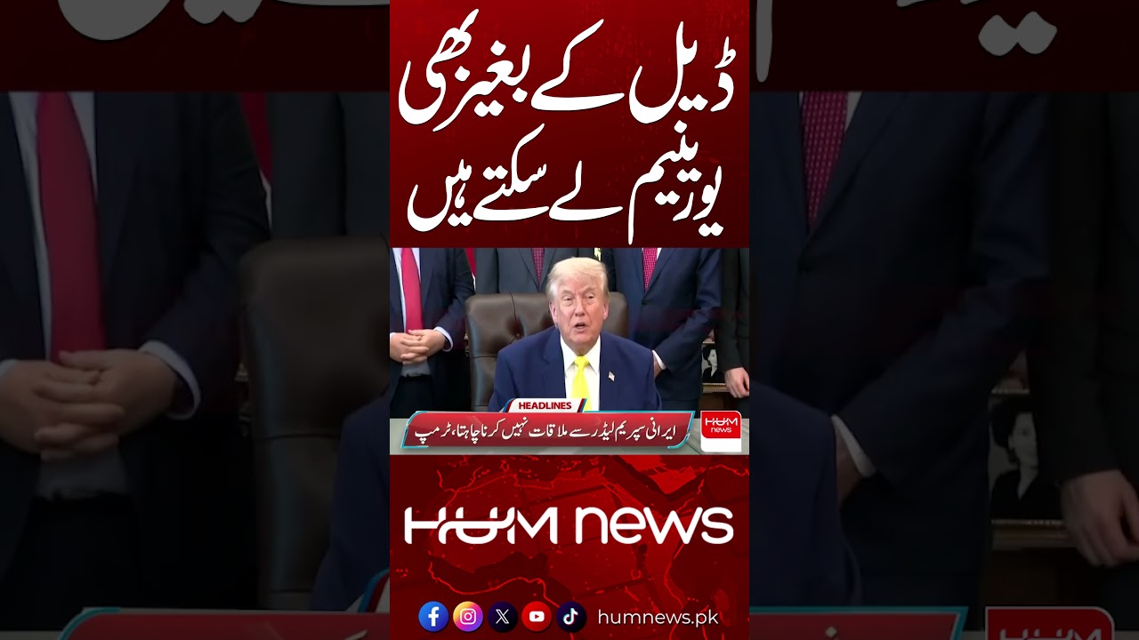 No Uranium Without a Deal, Says Trump || Hum News | Pakistan