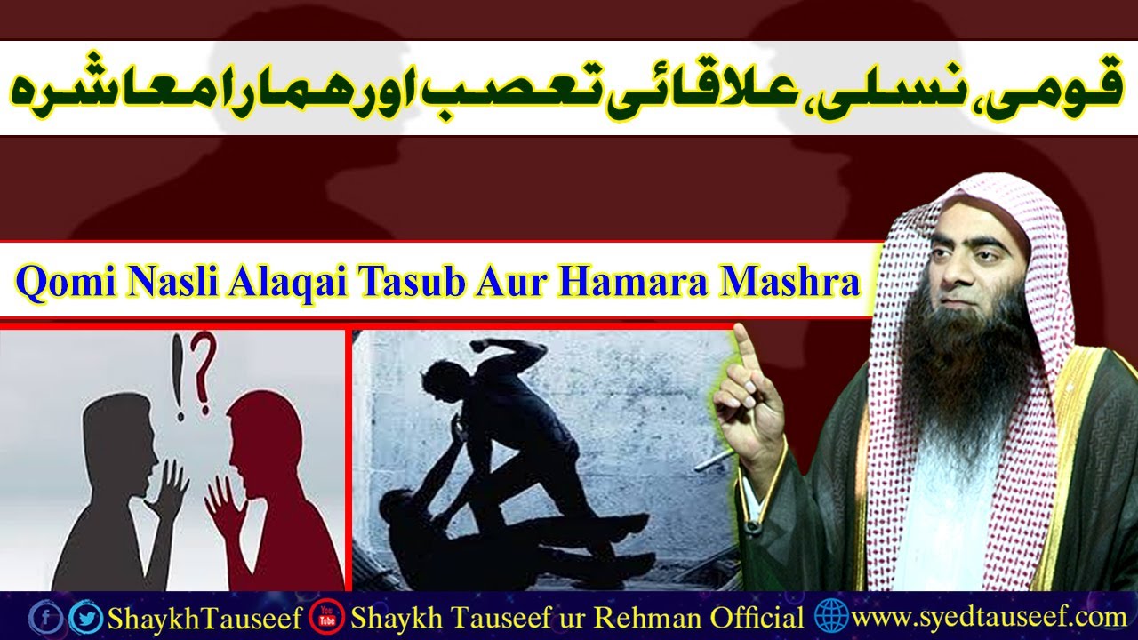 Qomi Nasli Alaqai Tasub Aur Hamara Mashra by Shaykh Tauseef ur Rehman
