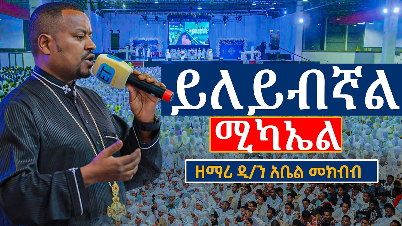 ይለይብኛል ሚካኤል......ዘማሪ ዲ/ን አቤል መክብብ