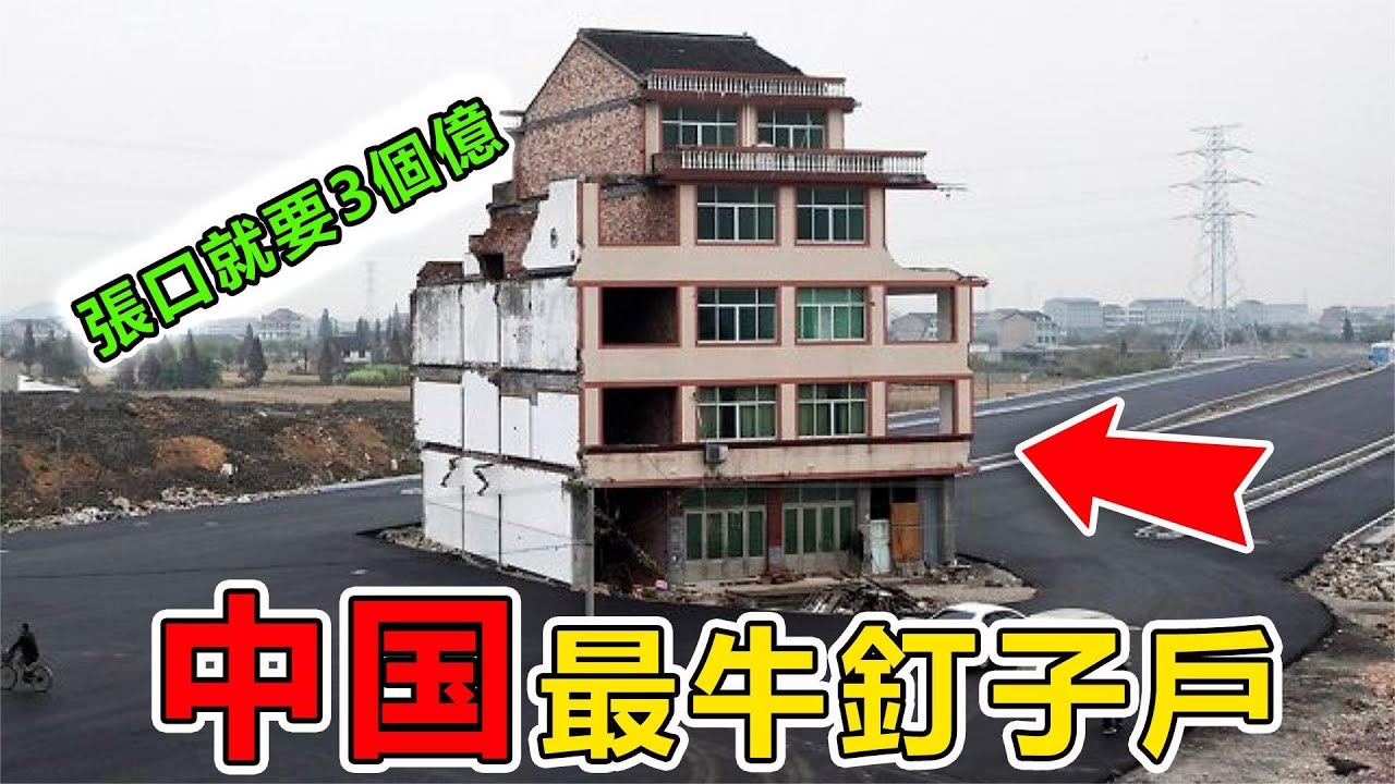 中國&ldquo;最囂張&rdquo;的10個釘子戶&rdquo;張口就要3個億，一句話直接損失5000萬|#地球最TOP #盤點 #出類拔萃 #top #top10 #钉子户 #强拆 #拆迁费
