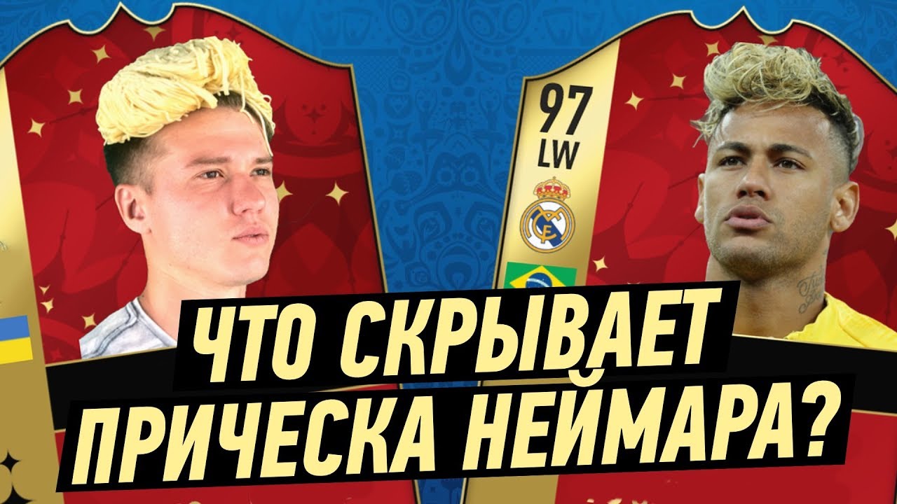 ЧТО СКРЫВАЕТ НОВАЯ ПРИЧЕСКА НЕЙМАРА?