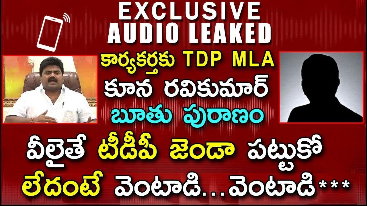 TDP MLA Koona Ravikumar Strong Warning To TDP Activist | MLA Koona Ravikumar Call Record leak