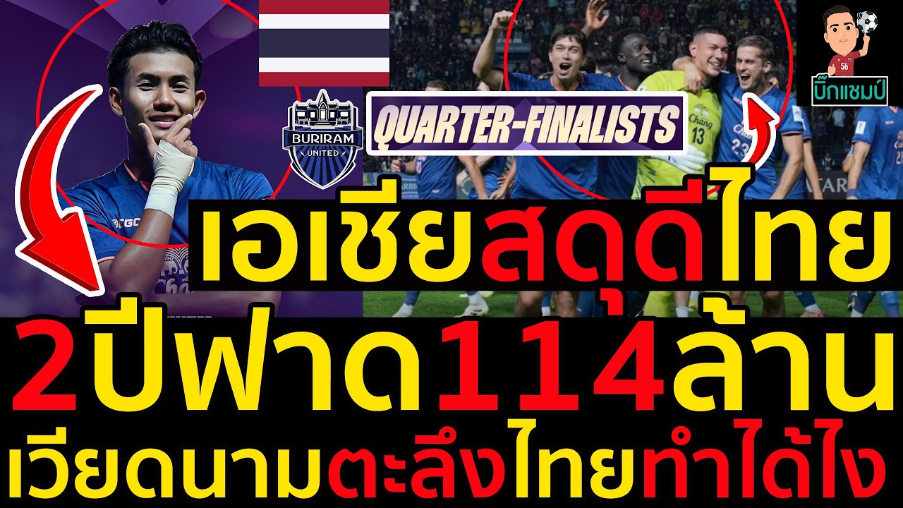 เอเชียสดุดีไทย 2ปีฟาด114ล้าน เวียดนามตะลึงไทยทำได้ไง