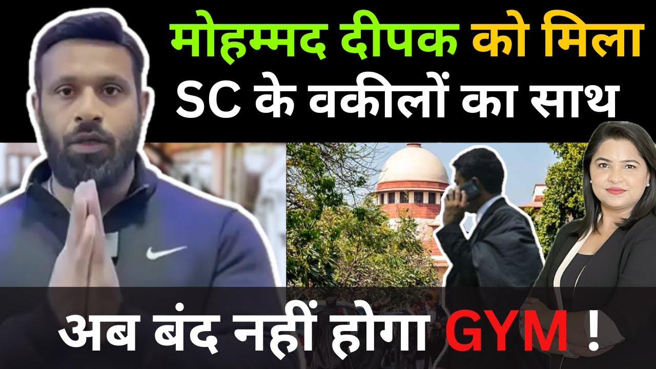 Deepak का gym बचाने आए SC के वकील 