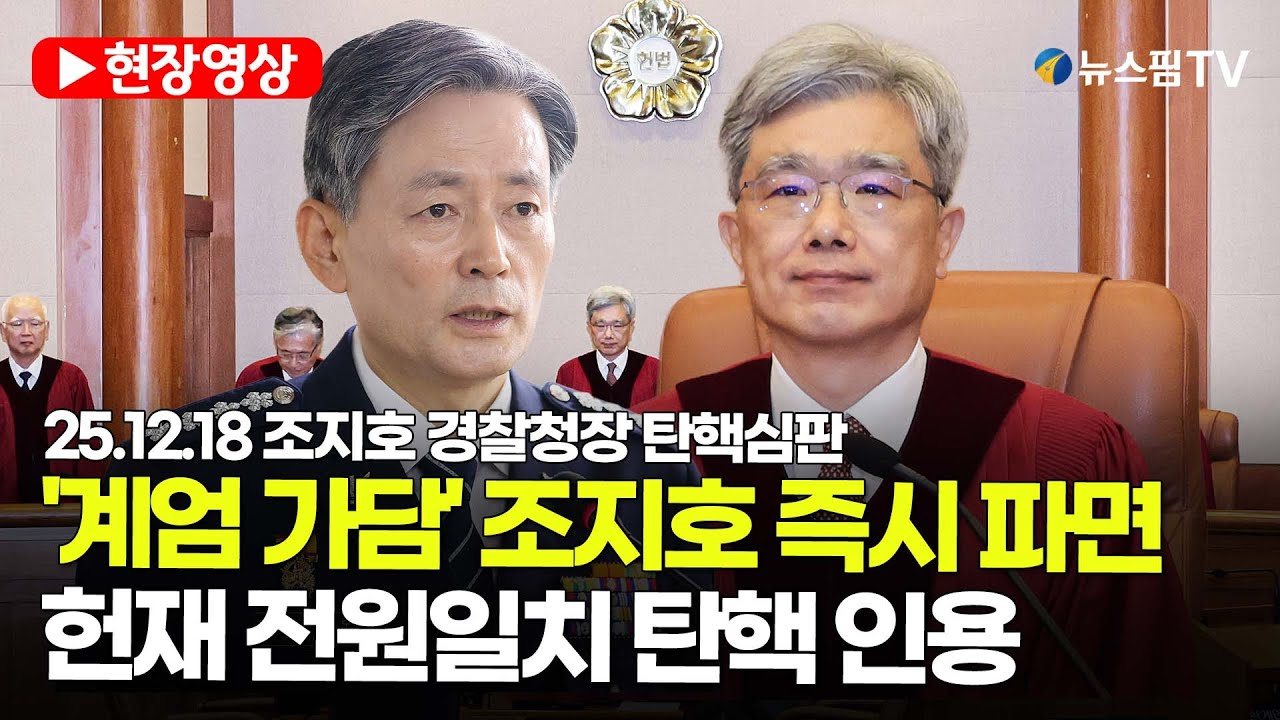 [스팟Live] '계엄 가담' 조지호 즉시 파면...헌재 전원일치 탄핵 인용 | 25.12.17 조지호 경찰청장 탄핵심판