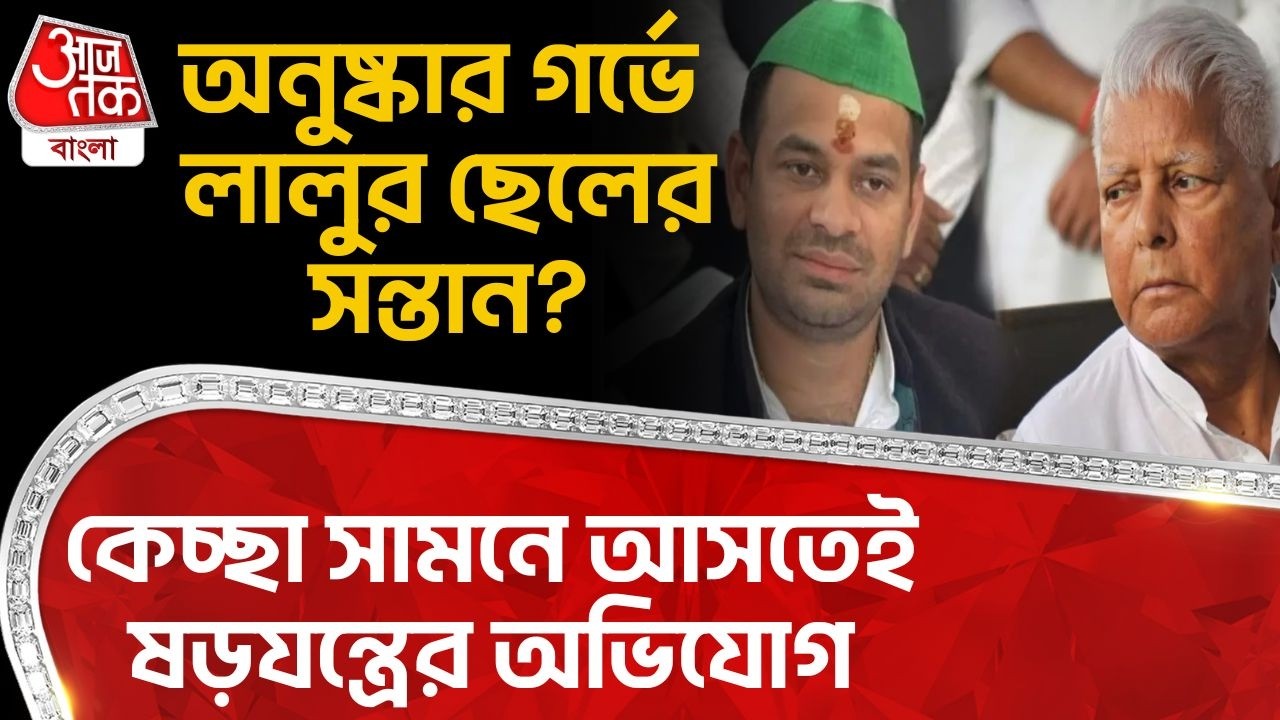 অনুষ্কার গর্ভে Lalu Yadav র ছেলের সন্তান? কেচ্ছা সামনে আসতেই ষড়যন্ত্রের অভিযোগ | Bihar News | PN