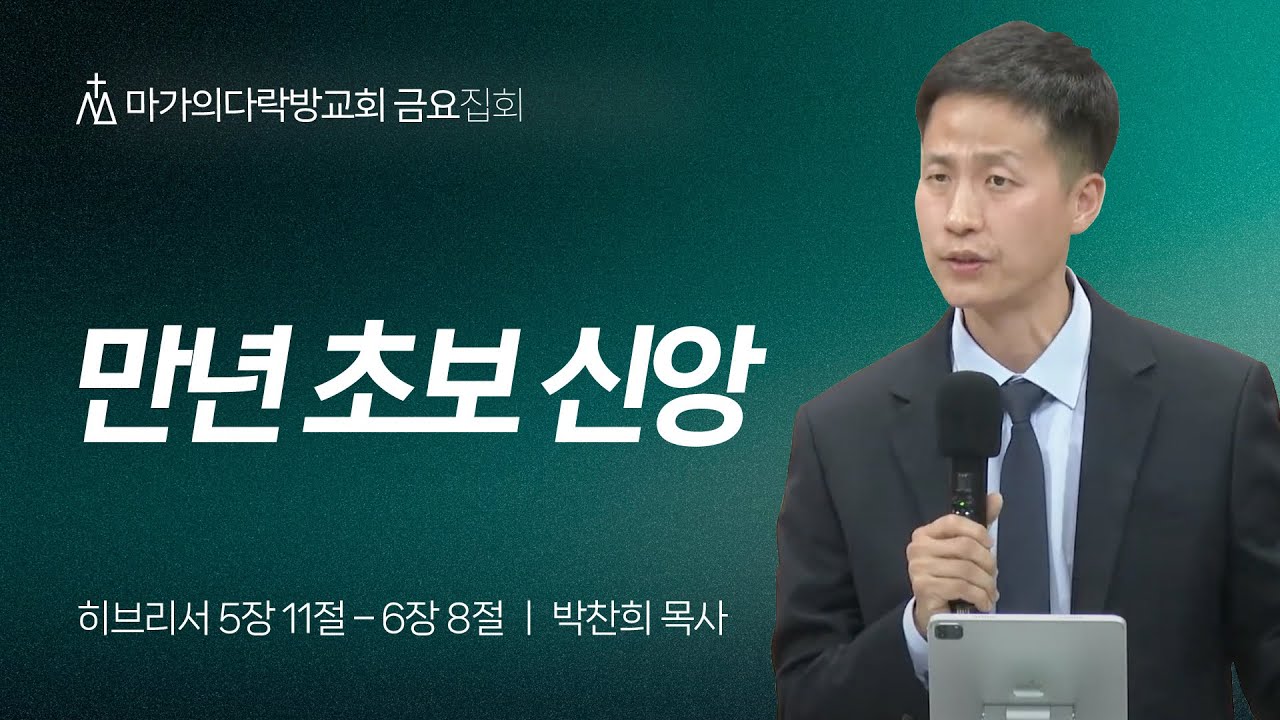 [박찬희 목사] 만년 초보 신앙 | 금요집회 | 2025.05.02