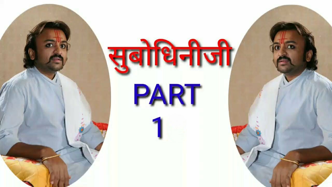 #सुबोधिनीजी  #subodhini PART 1