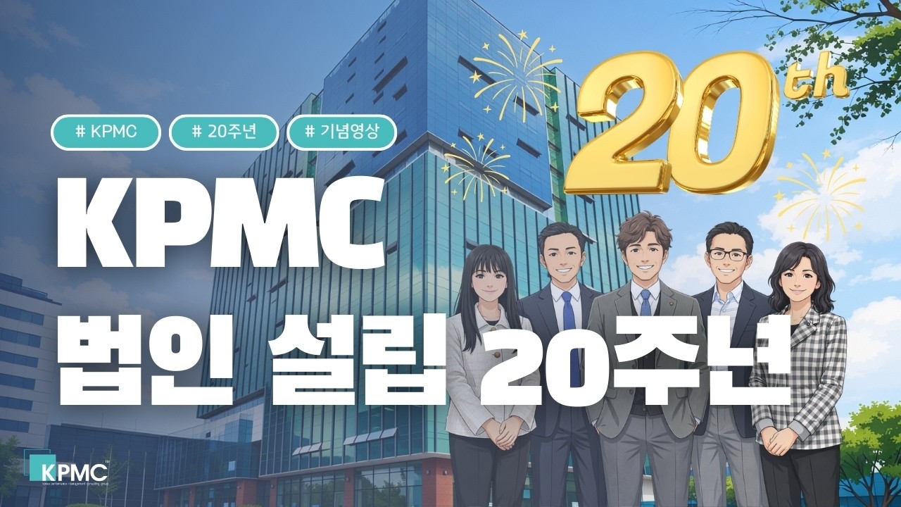 KPMC 법인설립 20주년