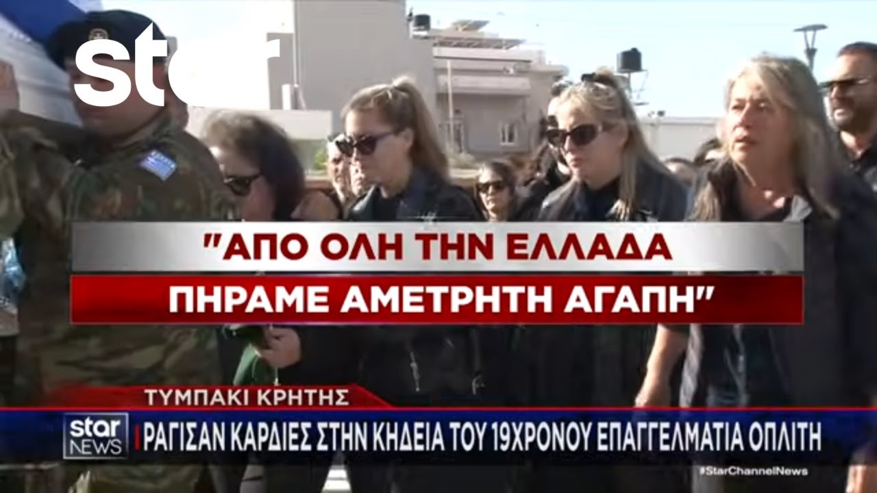 Τυμπάκι Κρήτης: Ράγισαν καρδιές στην κηδεία του 19χρονου | Κεντρικό Δελτίο | 28.11.2025