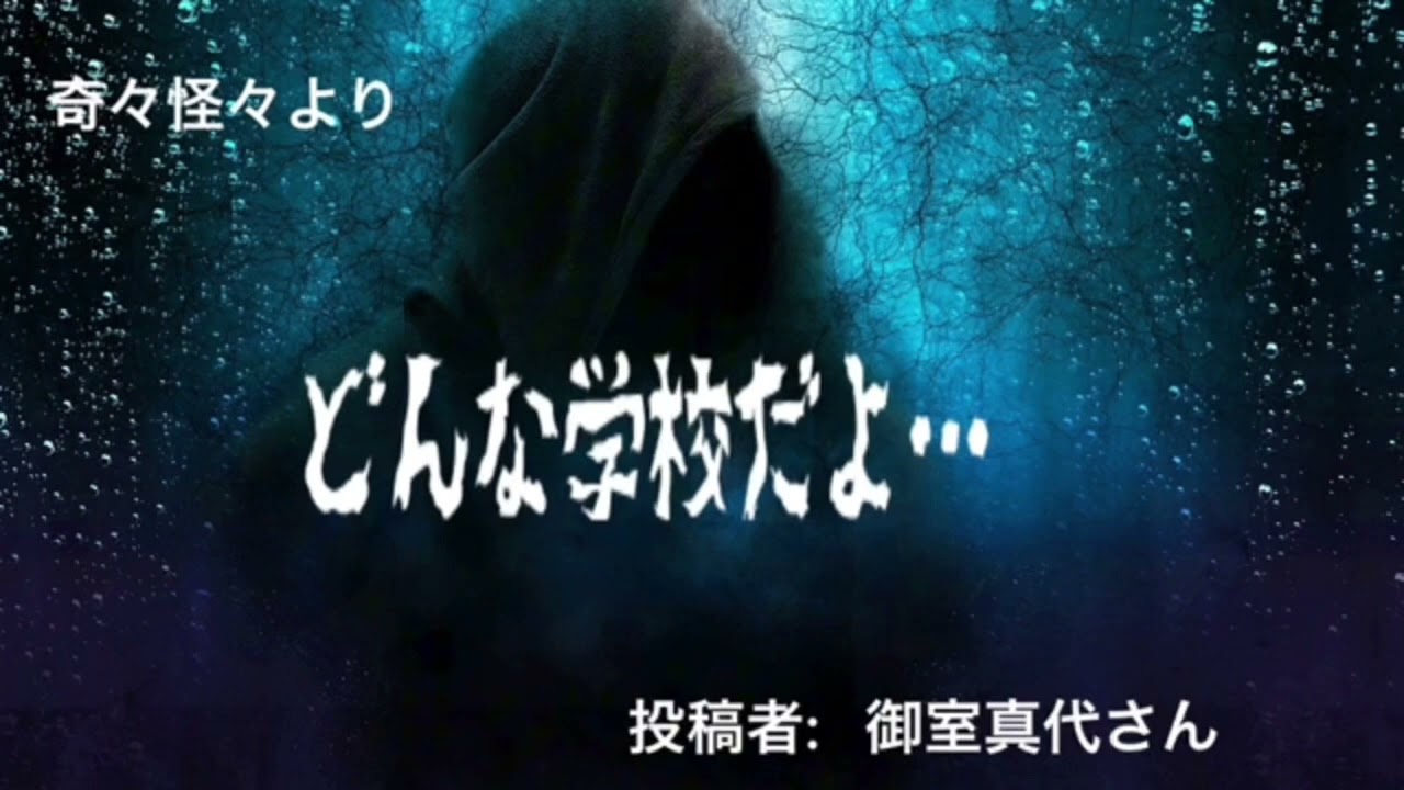 【怖〜いお話】どんな学校だよ…〜都市伝説〜