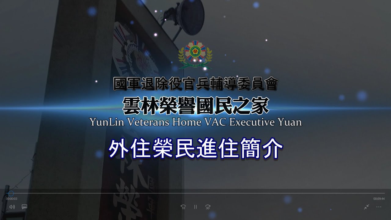 雲林榮譽國民之家-外住榮民進住簡介影片-10分鐘高清版1920x1080