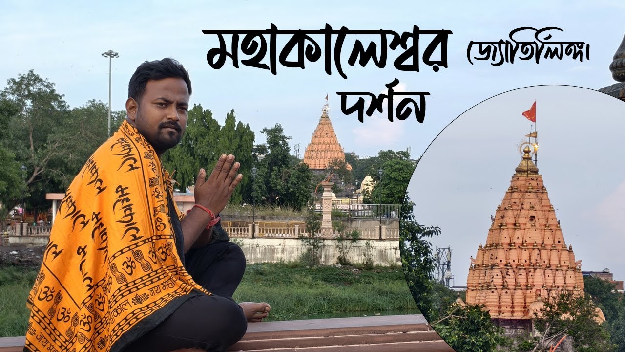 Mahakaleshwar Jyotirlinga Darshan | মহাকালের ধামে প্রথম দর্শন
