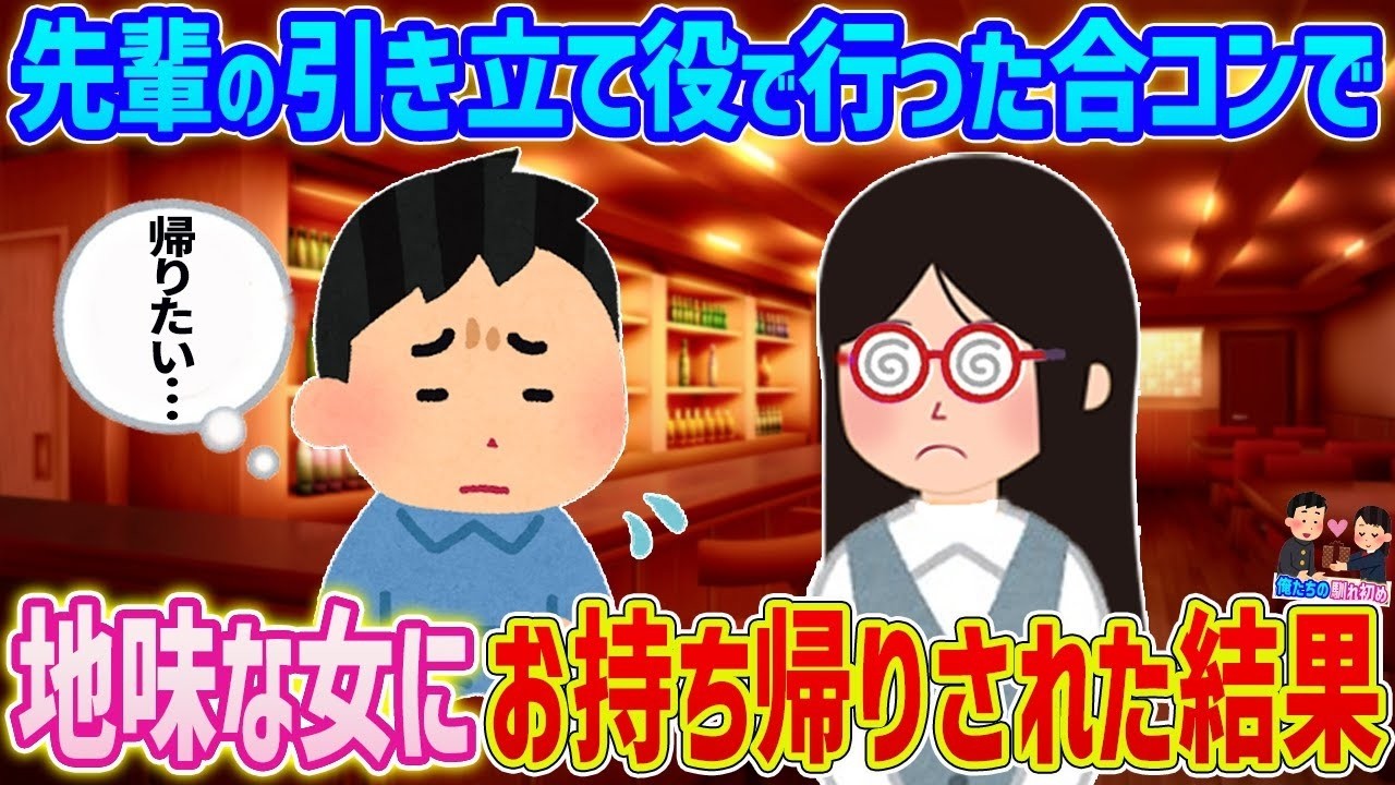 合コンで“引き立て役”だった俺が地味女子にお持ち帰りされて…予想外の結末