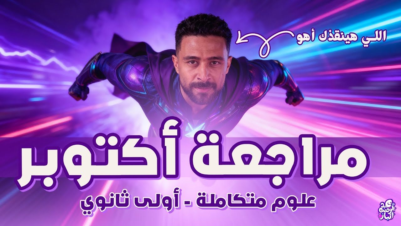 مراجعة اكتوبر علوم متكامله اولى ثانوي 2026 | عبدالرحمن الباز | امتحان شهر اكتوبر علوم متكاملة