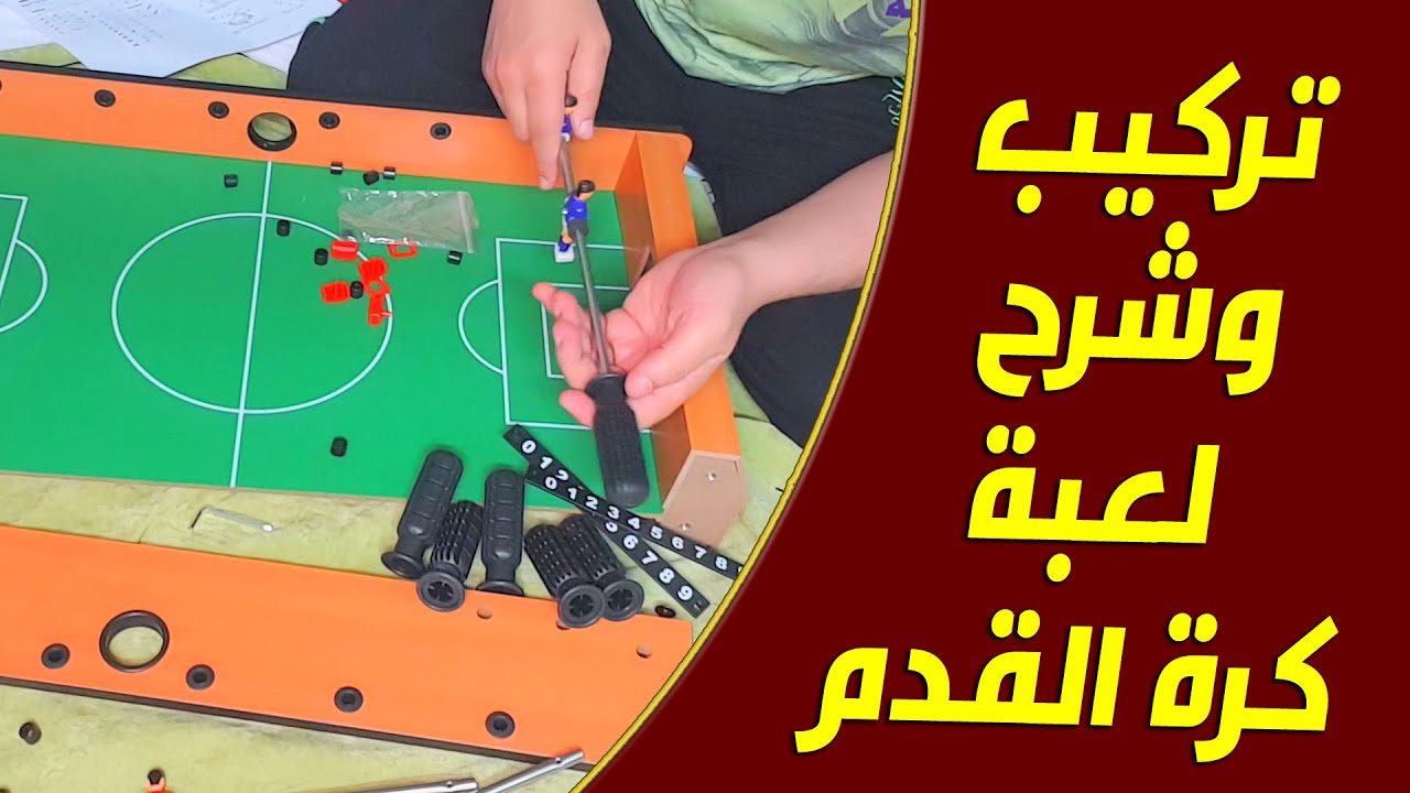 شرح أصعب تركيب لعبة كرة القدم ـ شرح بالتفصيل قطعة قطعة ـ فرفيرة