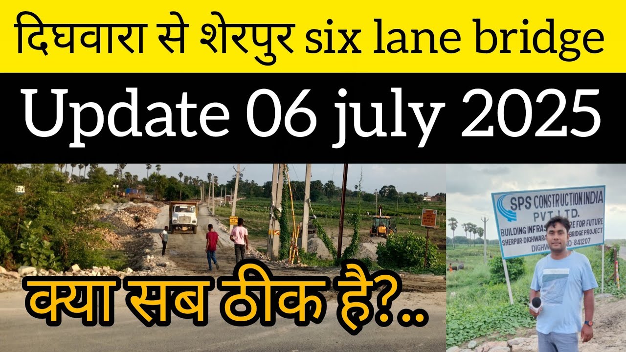 दिघवारा से शेरपुर six lane | निर्माण update 06july 2025 | क्या सब ठीक है या नहीं 🤔🤔