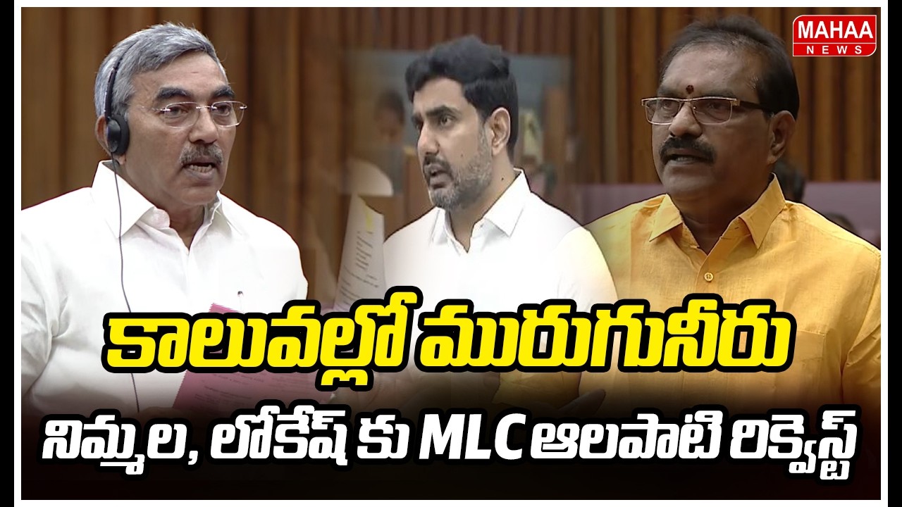 కాలువల్లో మురుగునీరు..నిమ్మల, లోకేష్ కు MLC ఆలపాటి రిక్వెస్ట్ | MLC Alapati Rajendra Prasad Request