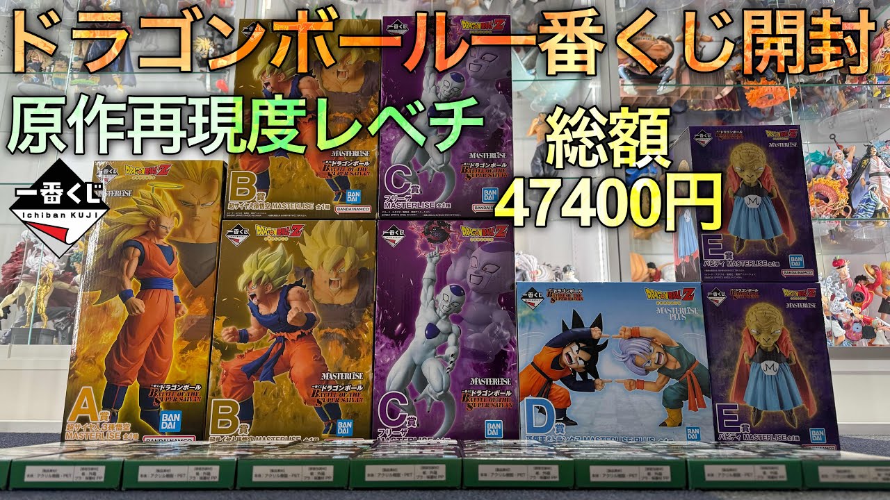 【ドラゴンボール一番くじ開封】まさに、個の極地。
