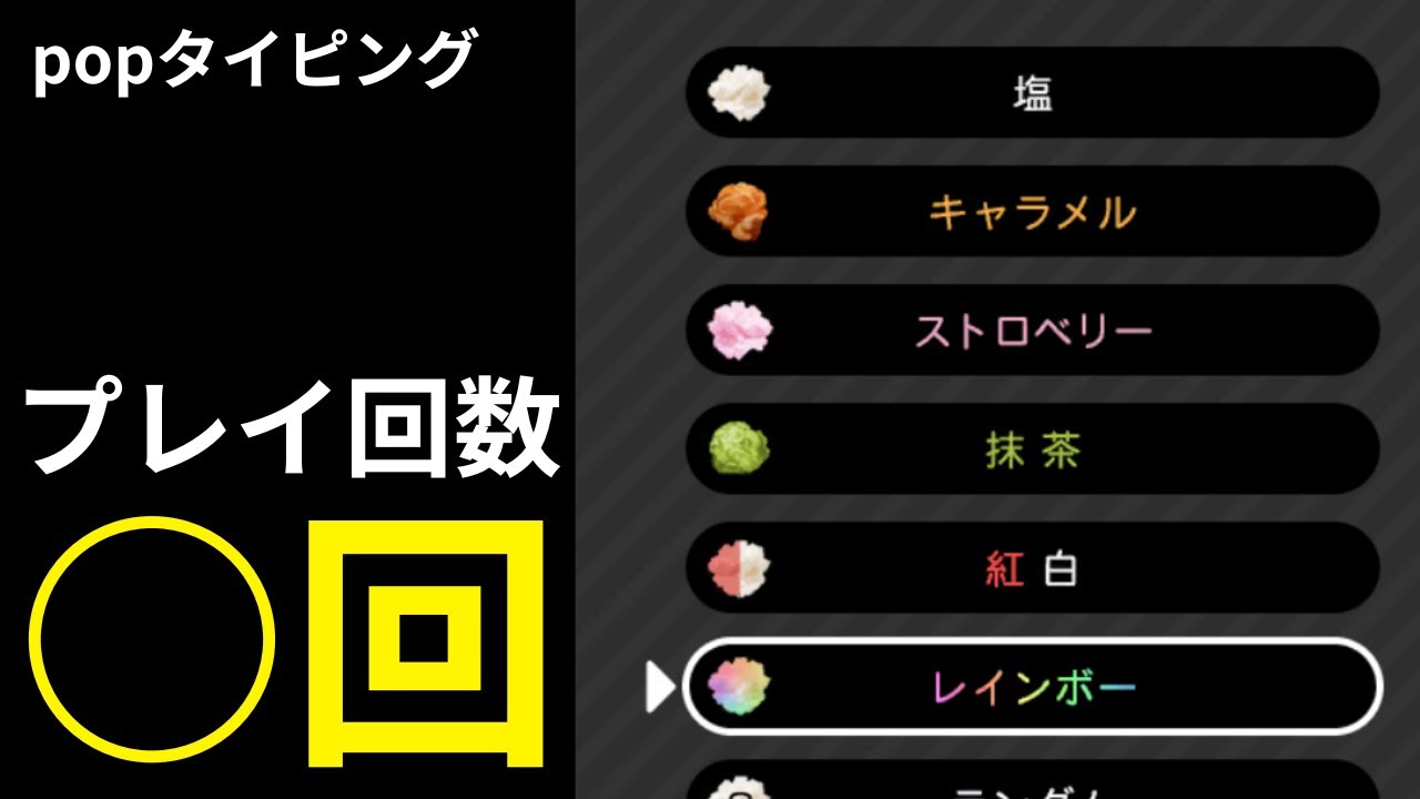 【popタイピング】何回ですべての種類をポップコーンを解放できるのか検証してみた!!