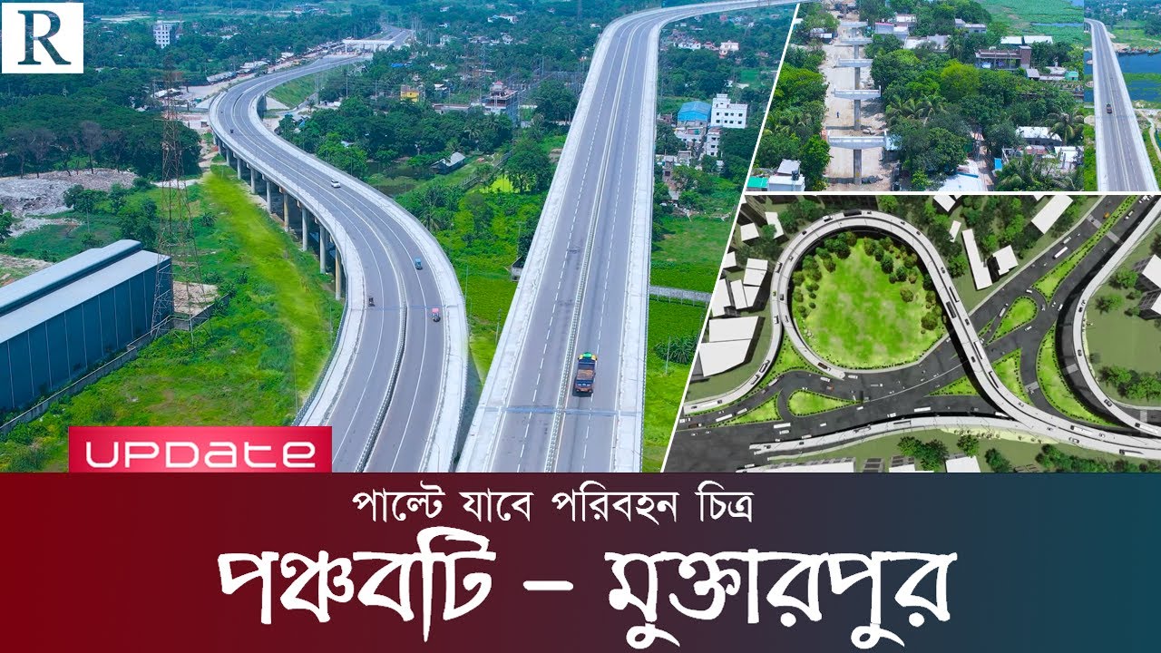 আরও আধুনিক হচ্ছে ঢাকা-মুন্সীগঞ্জ যোগাযোগ  | Panchabati-Muktarpur Highway | পঞ্চবটি মুক্তারপুর সড়ক