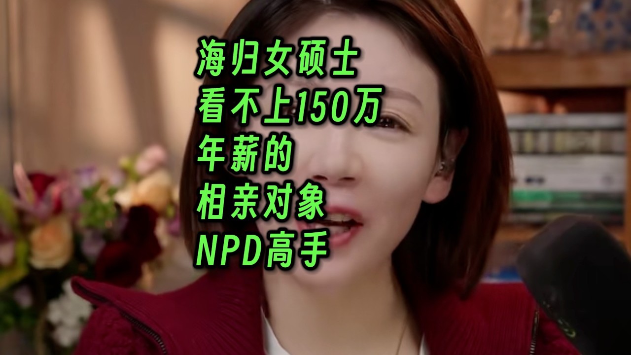 海归女硕士，看不上150万年薪的相亲对象，NPD高手